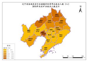 辽宁省2015年末采矿业就业人数合计,中科超图地理云平台